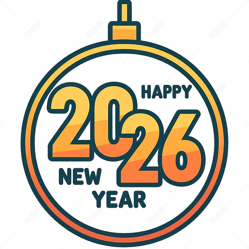 2026 年新年快乐