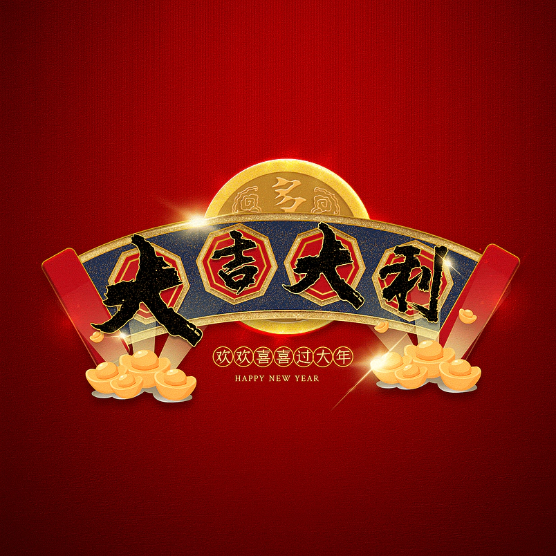 大吉大利