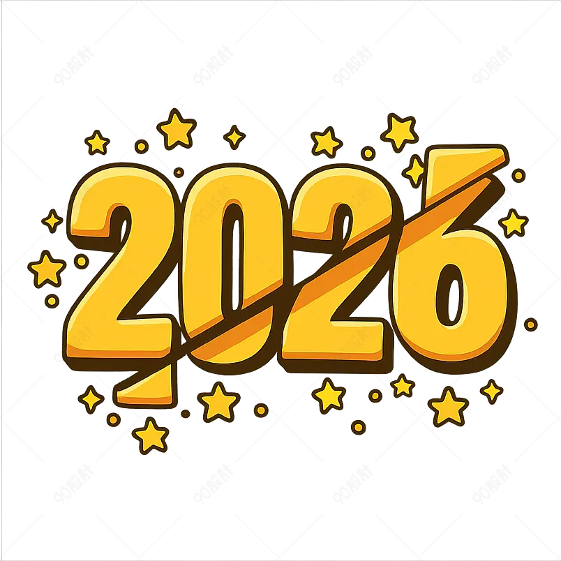 2026 年新年快乐