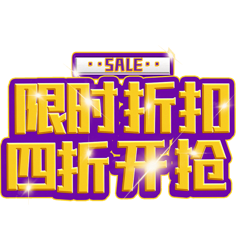 限时折扣四折开抢
