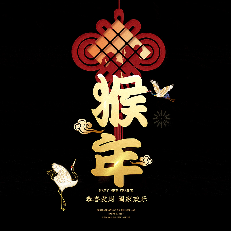 猴年