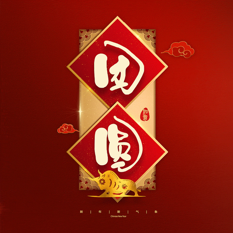 团圆