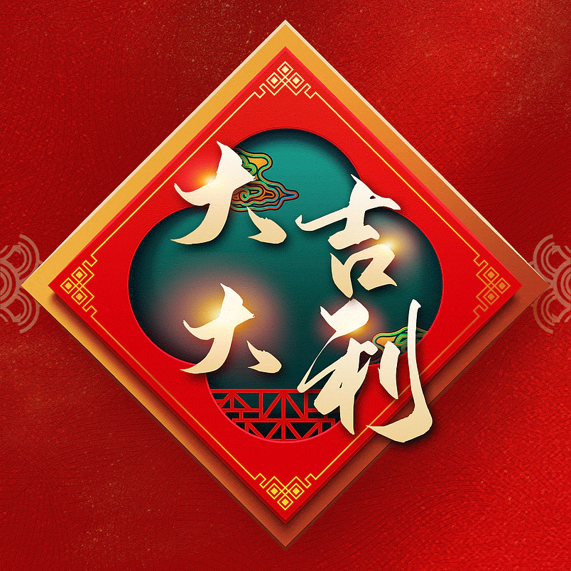 大吉大利