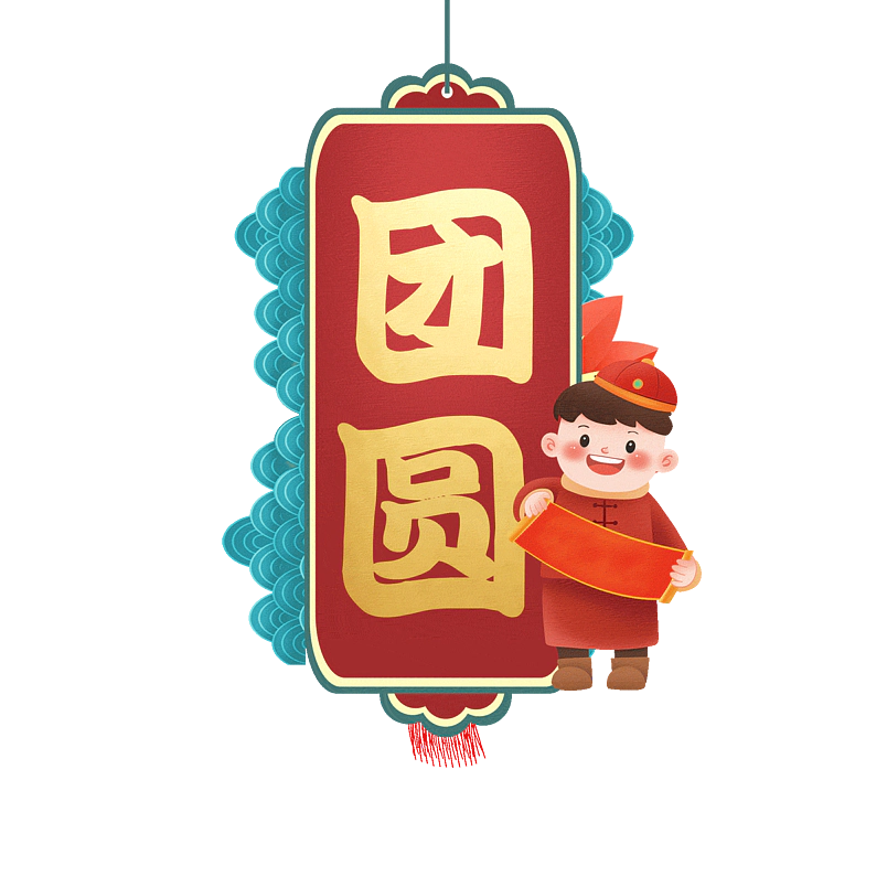 团圆