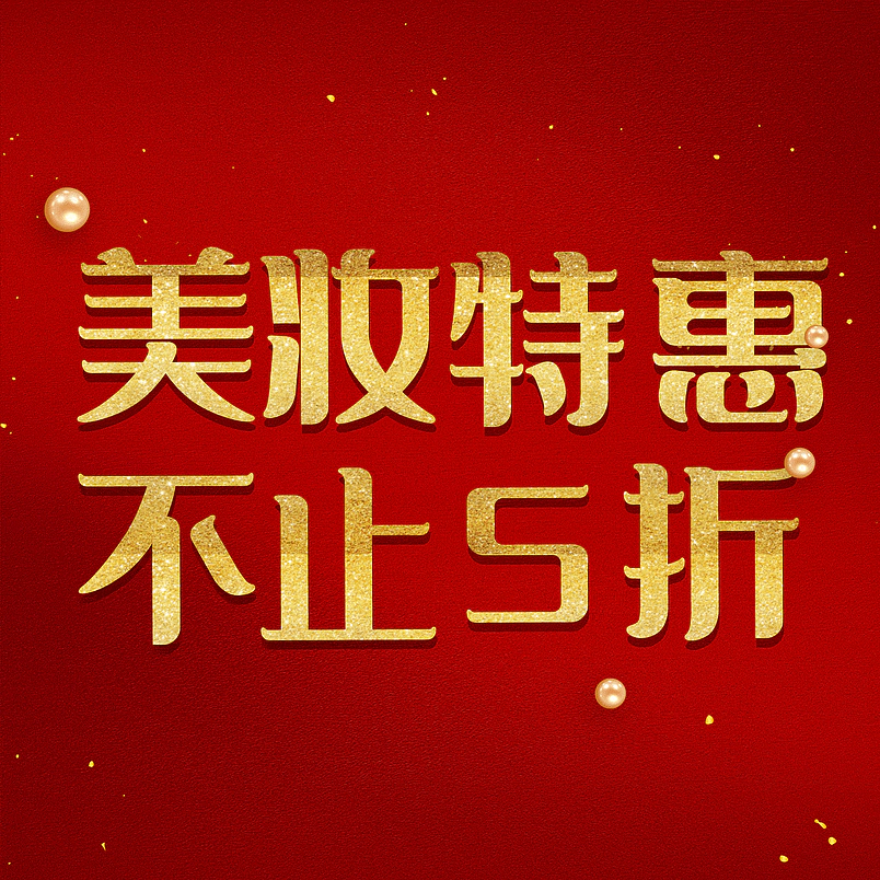 美妆特惠不止5折