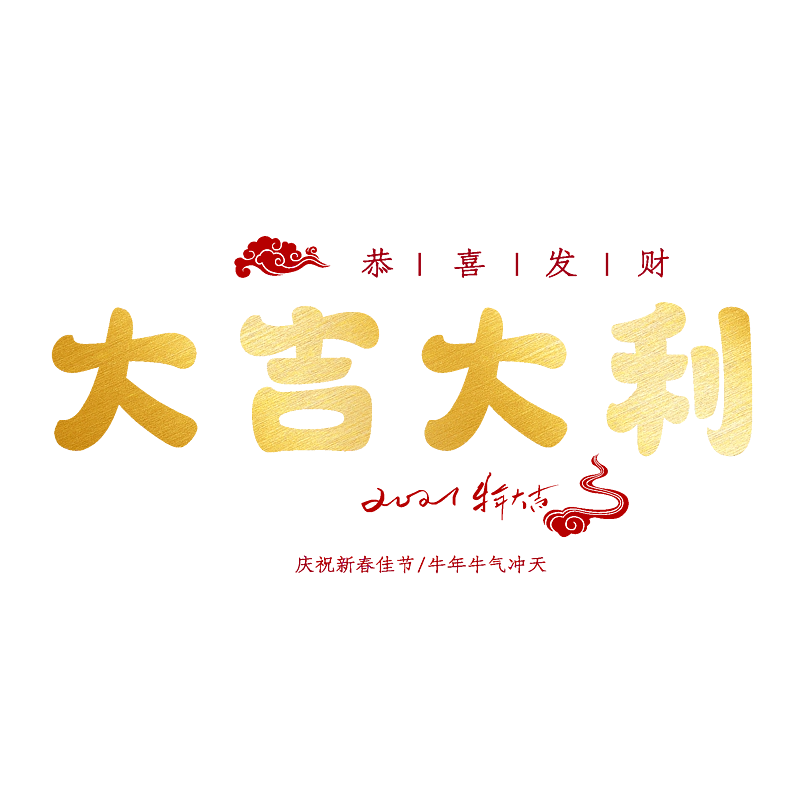 大吉大利