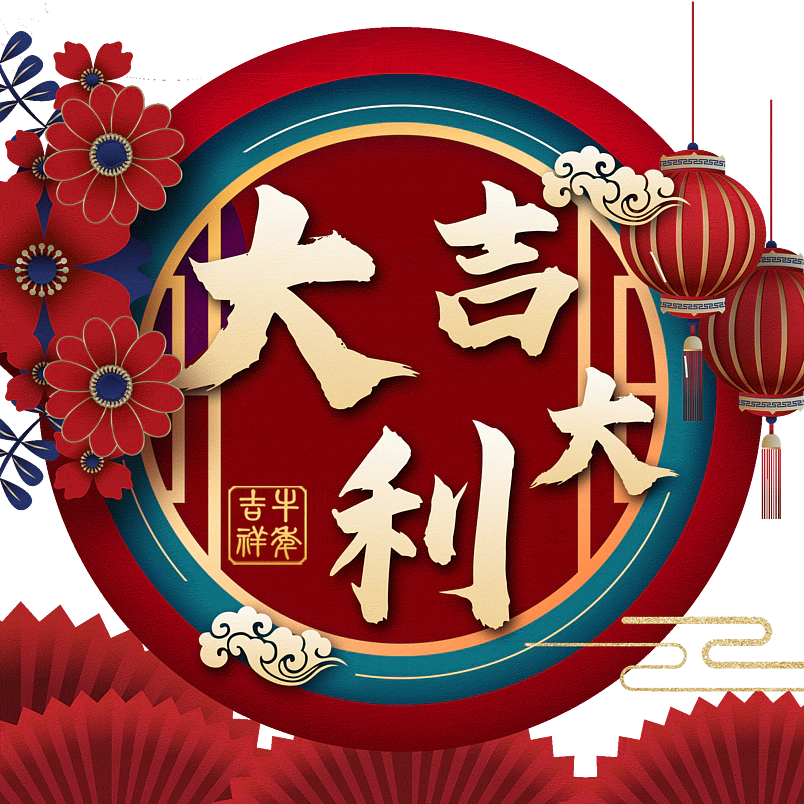大吉大利