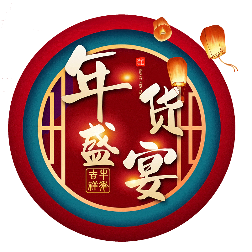年货盛宴