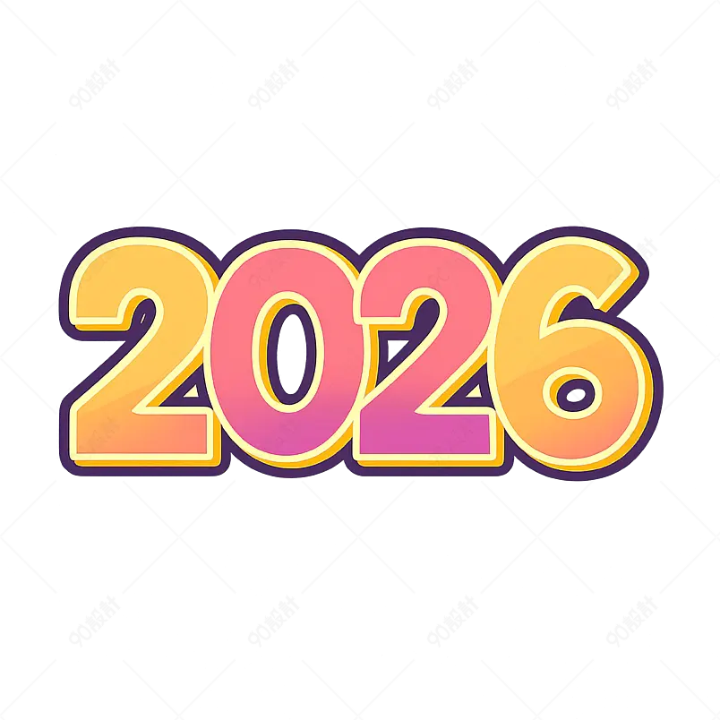2026新年艺术字节日