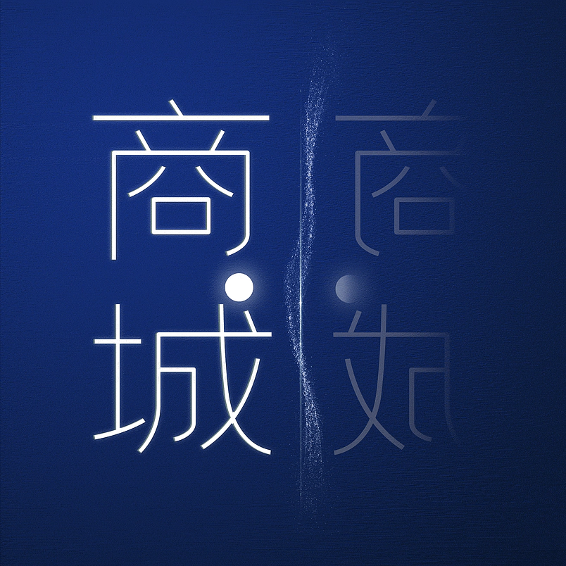 商城
