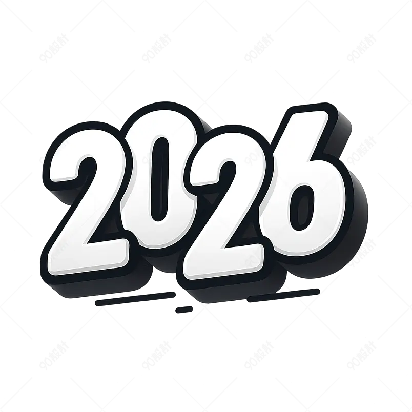 2026年黑白矢量