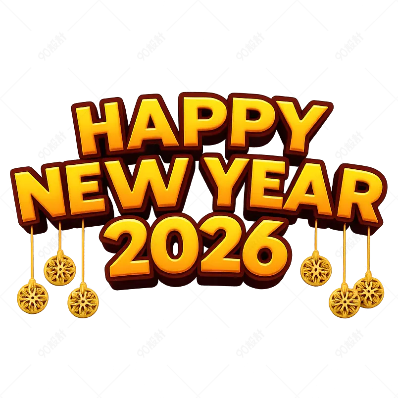 新年快乐2026矢量