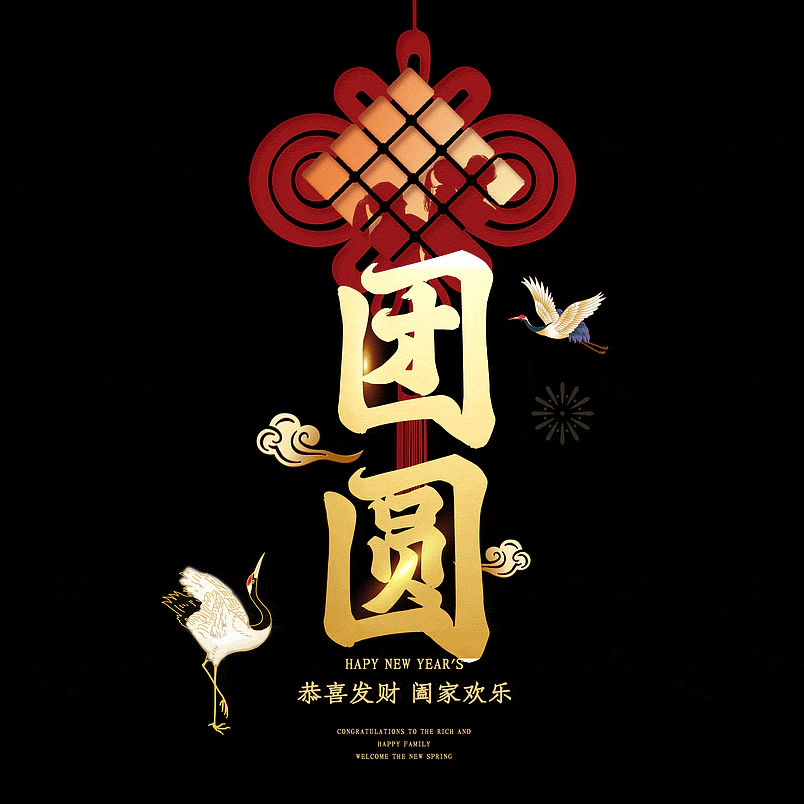 团圆