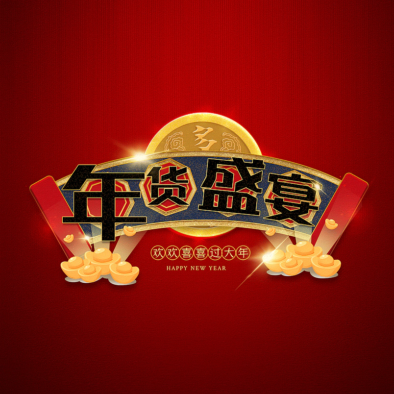 年货盛宴