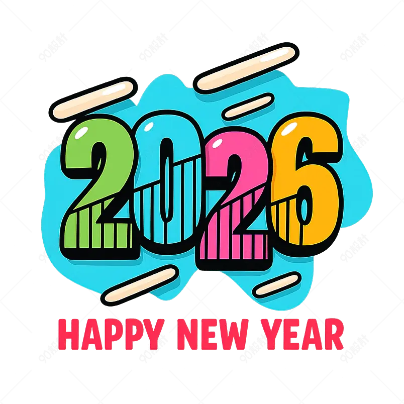 2026 年新年快乐