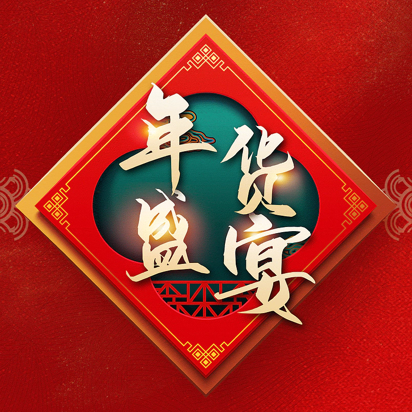 年货盛宴