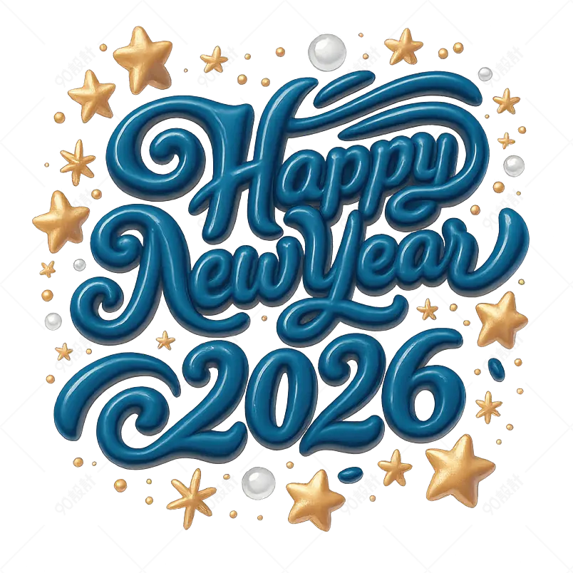 2026 年新年快乐
