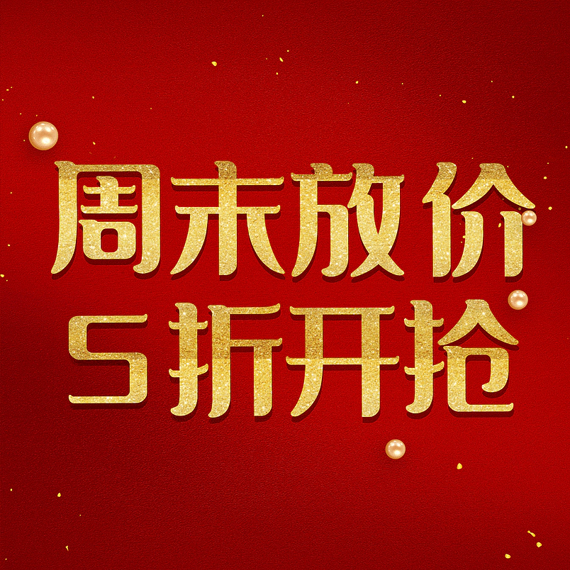 周末放价5折开抢