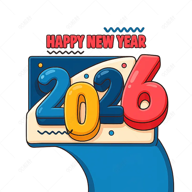 2026新年快乐矢量