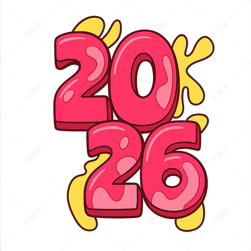 2026 年新年快乐