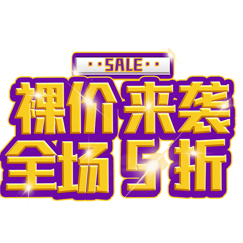裸价来袭全场5折