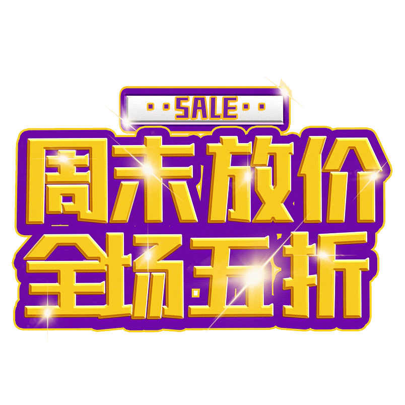 周末放价全场五折