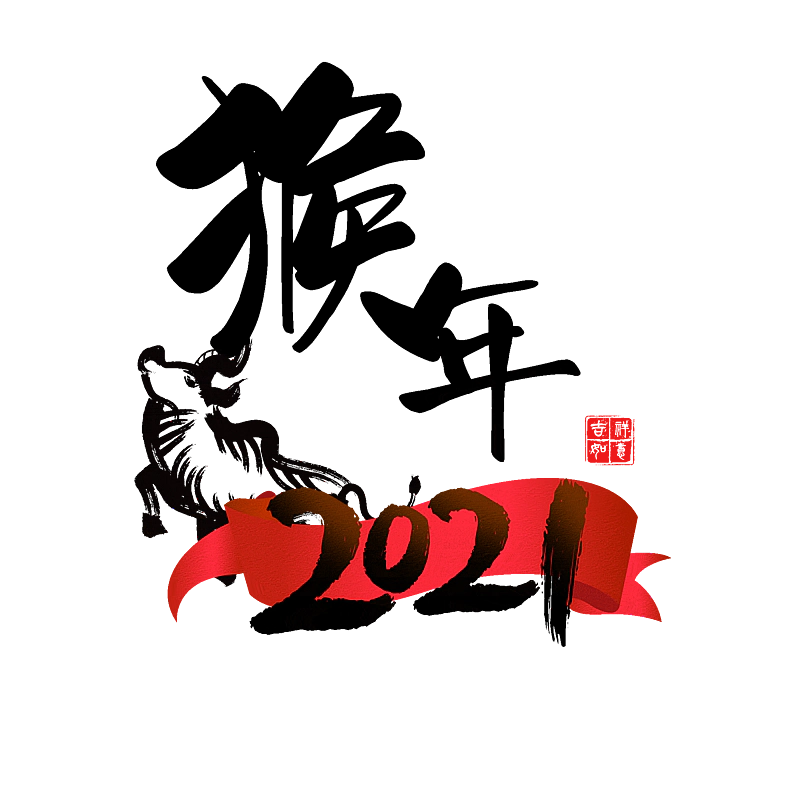 猴年