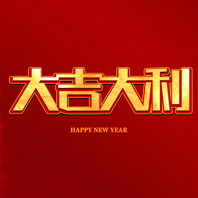 大吉大利