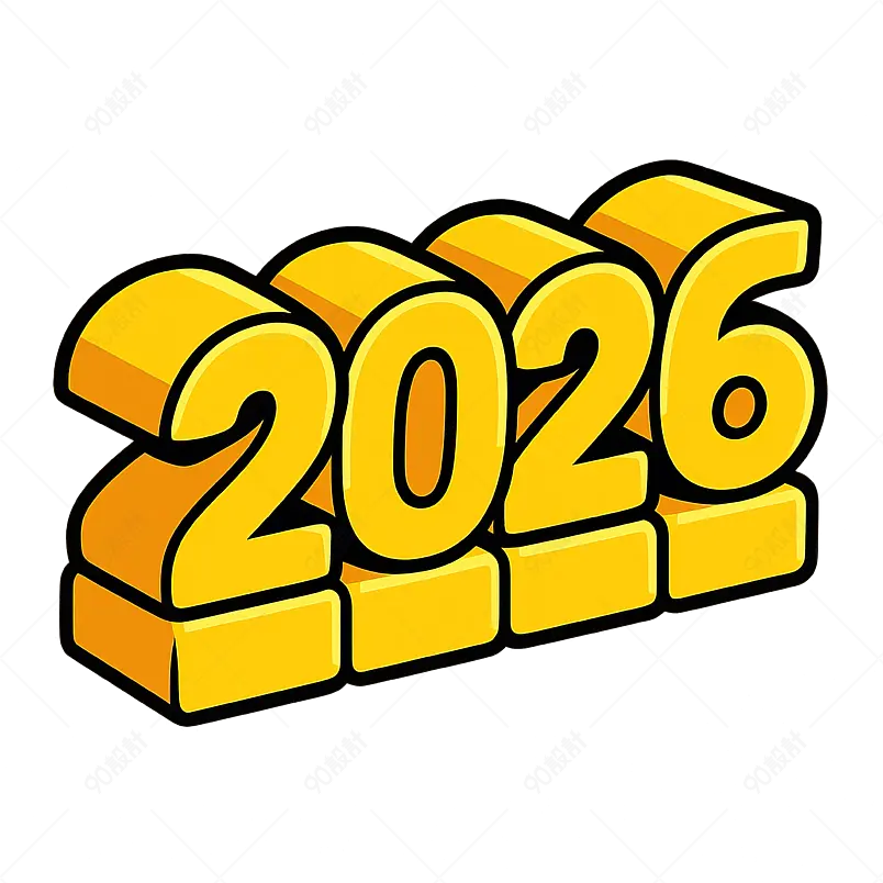 2026新年快乐