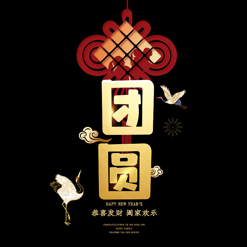 团圆