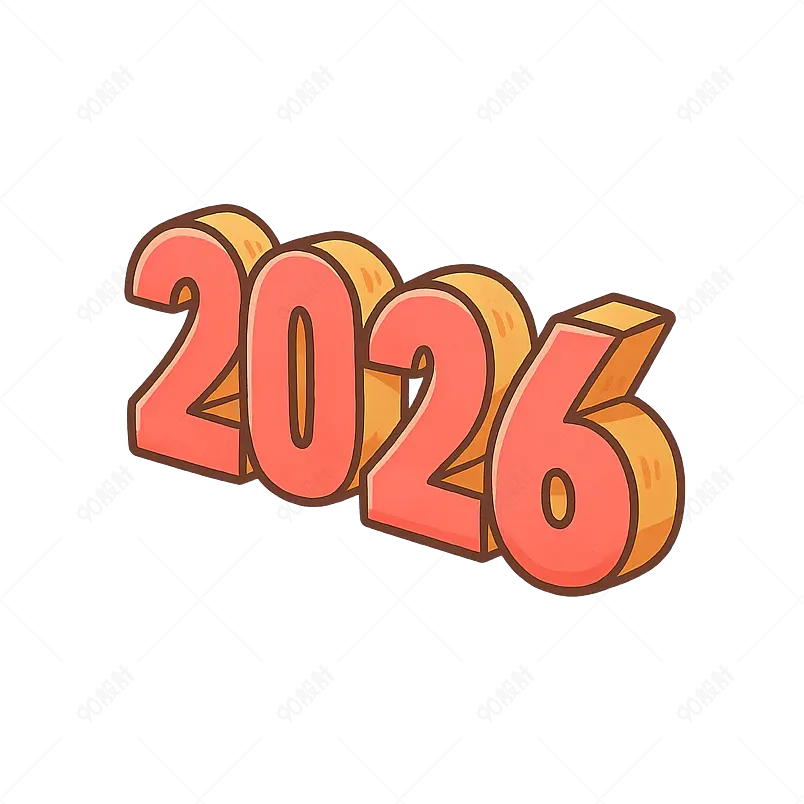 2026高质量的PNG图像和PSD文件免费下载