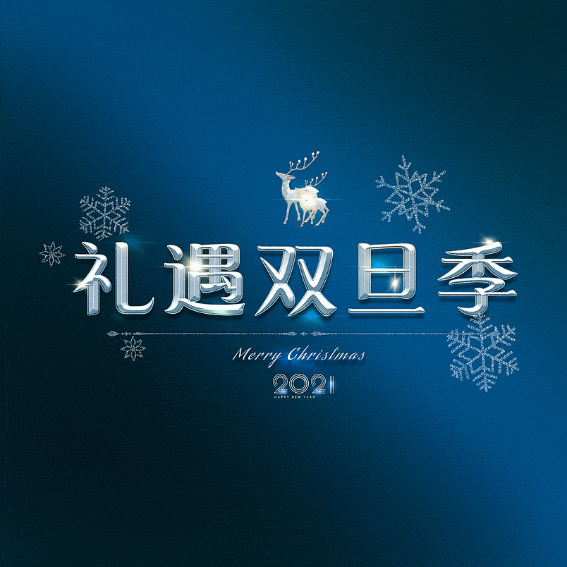 礼遇双旦季