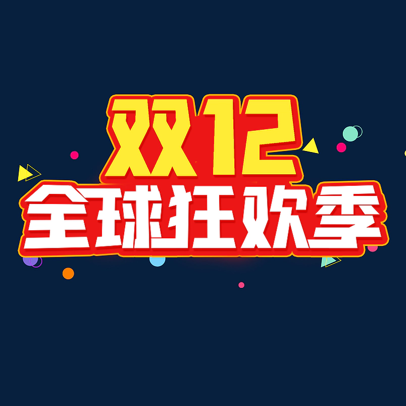 双十二全球狂欢节电商促销艺术字
