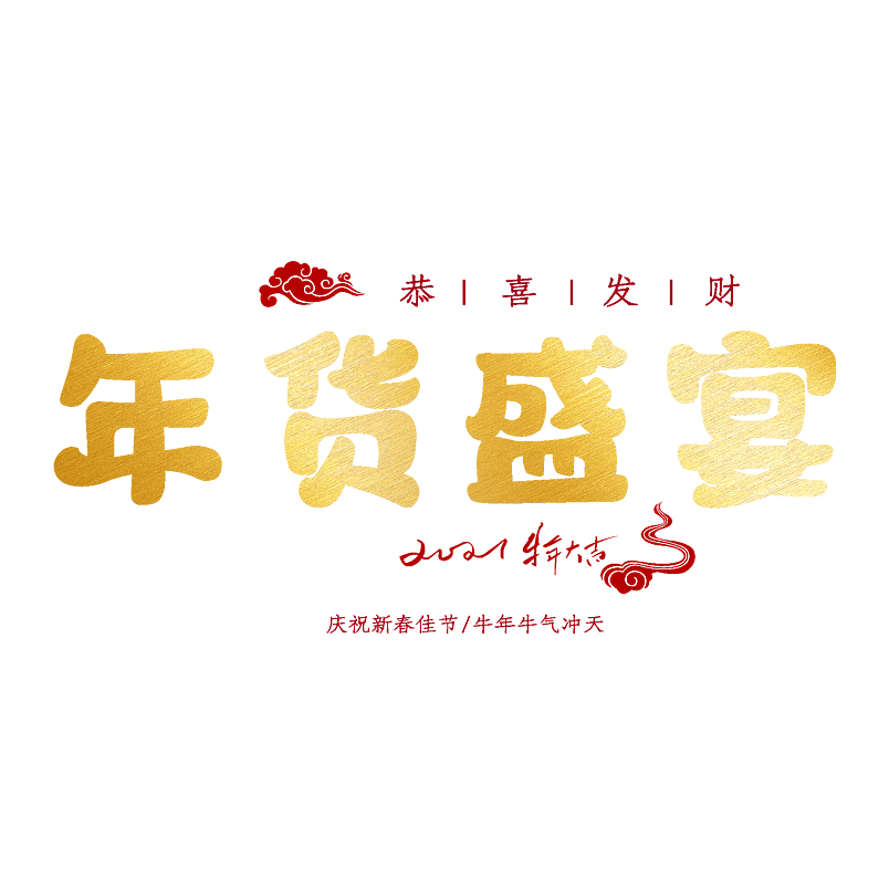 年货盛宴