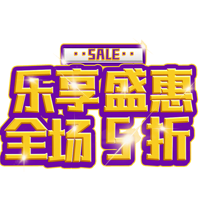 乐享盛惠全场5折