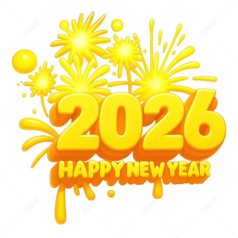 2026新年彩色字体金色烟花