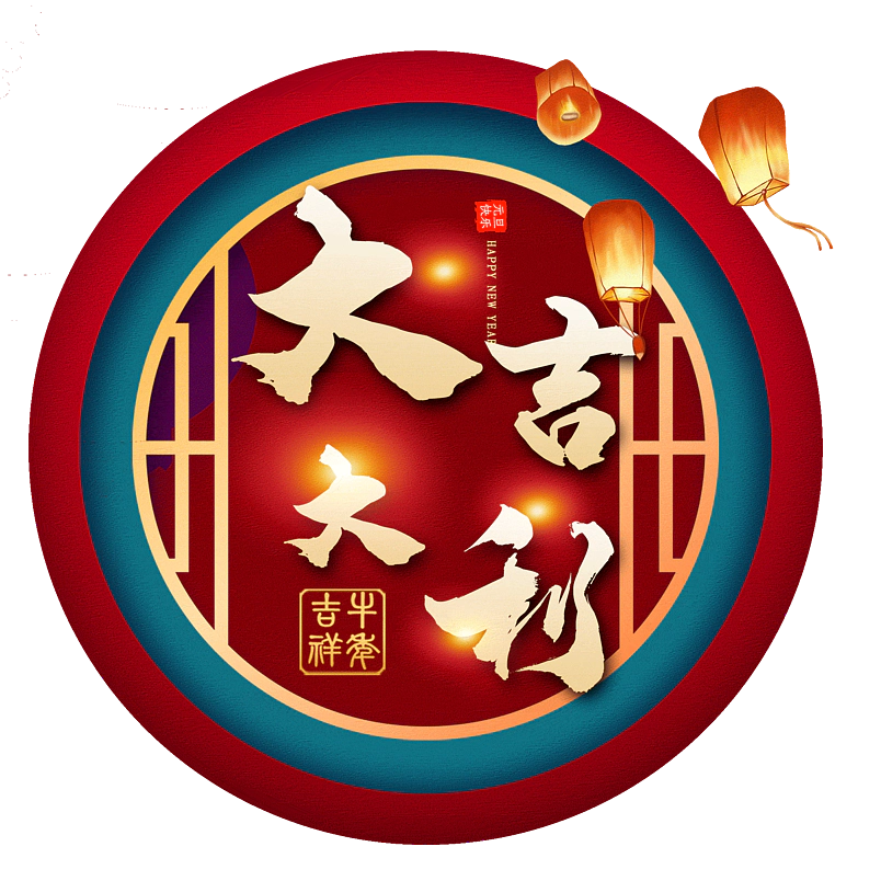 大吉大利