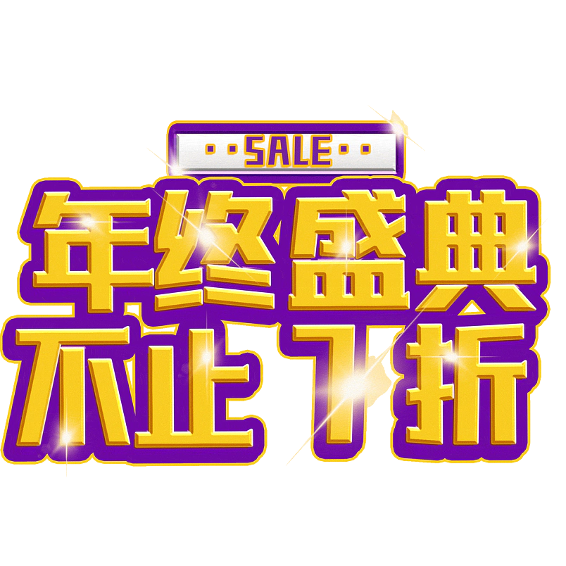 年终盛典不止7折