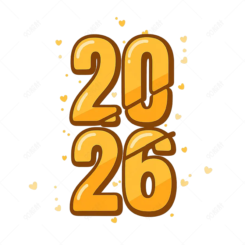 2026 年新年快乐