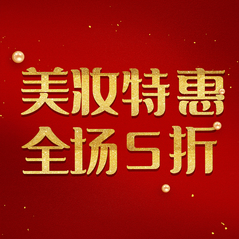 美妆特惠全场5折