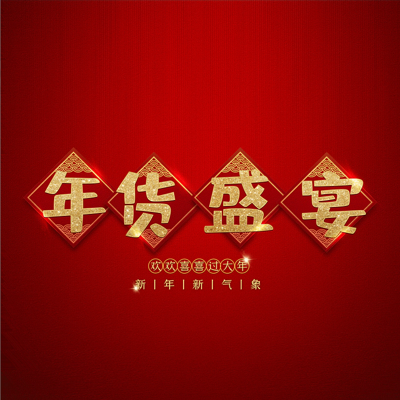 年货盛宴