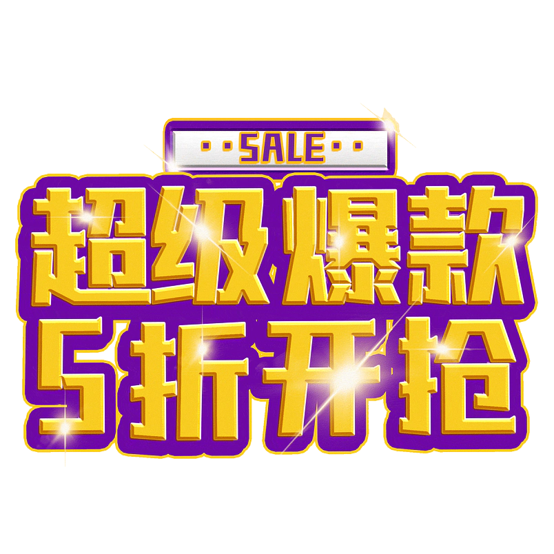 超级爆款5折开抢