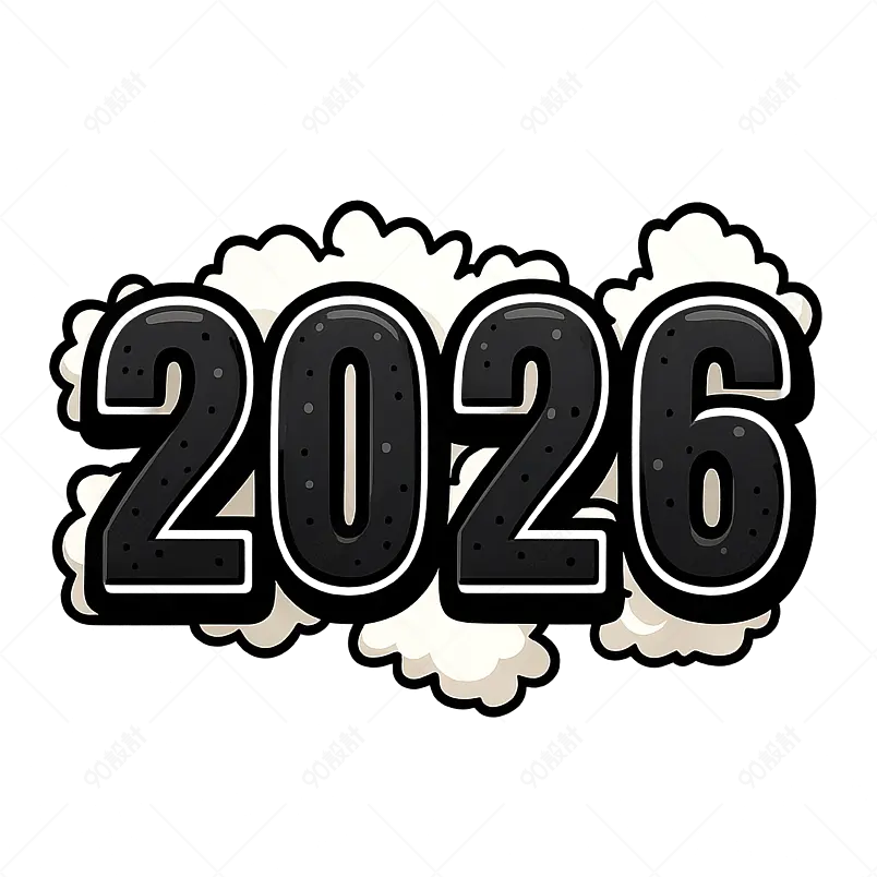 2026年新年