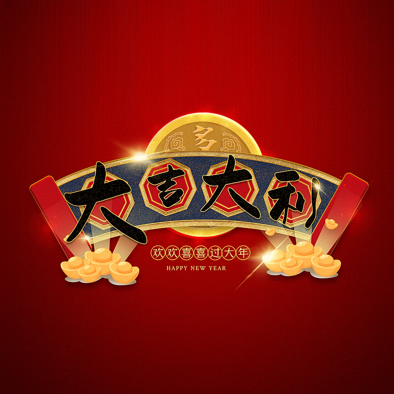 大吉大利