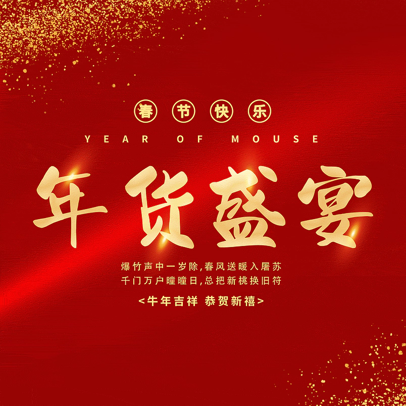 年货盛宴