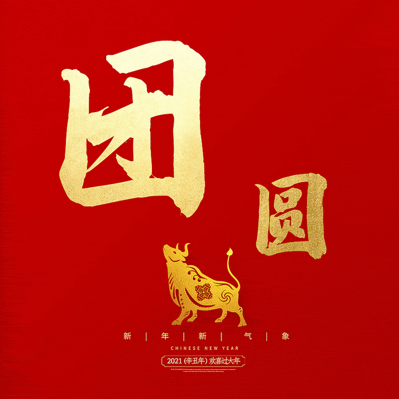 团圆