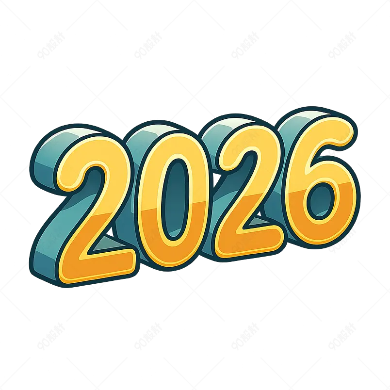 2026新年三维字体