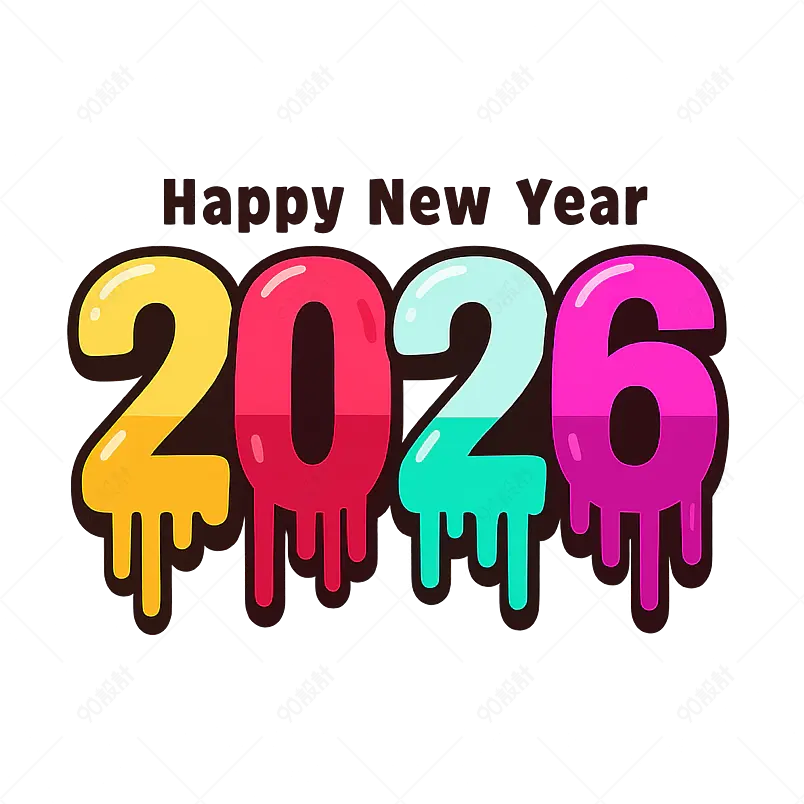 五颜六色的新年快乐2026