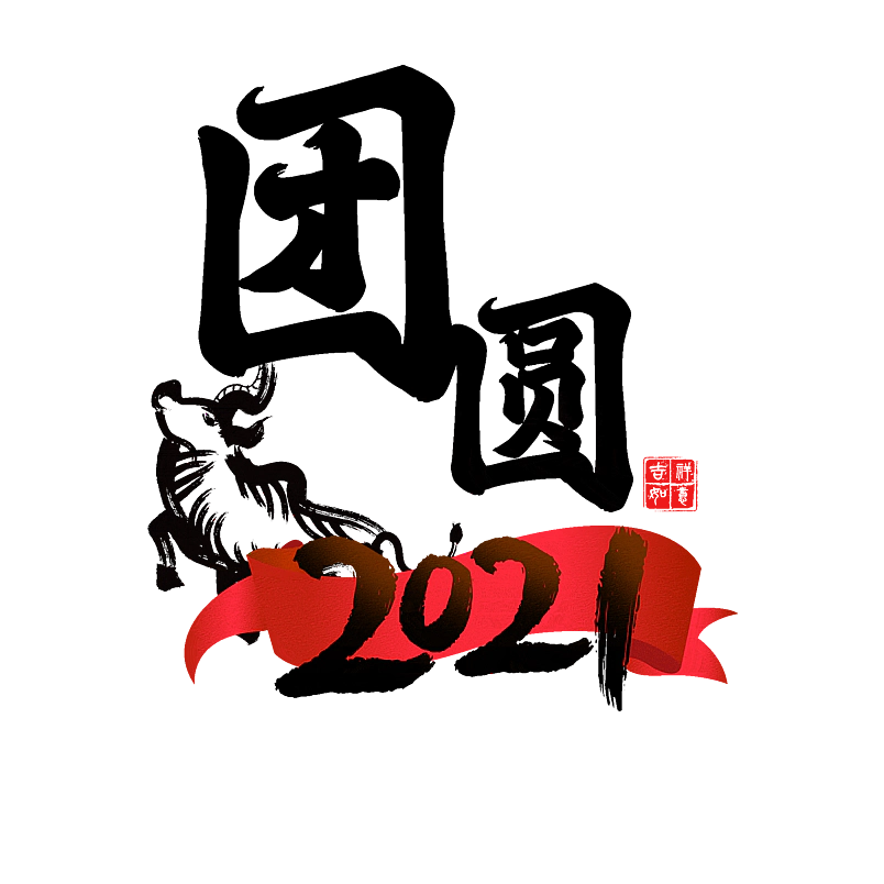团圆