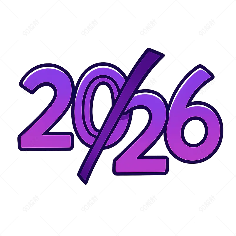 2026新年艺术词紫色